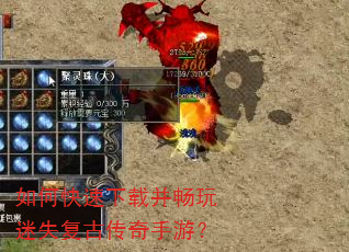 如何快速下载并畅玩迷失复古传奇手游? 如何快速下载并畅玩迷失复古传奇手游?