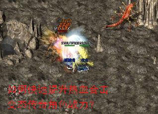 如何快速提升热血合击变态传奇角色战力? 如何快速提升热血合击变态传奇角色战力?