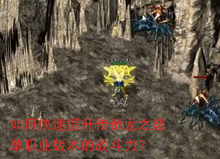 如何快速提升传奇龙之怒单职业版本的战斗力? 如何快速提升传奇龙之怒单职业版本的战斗力?