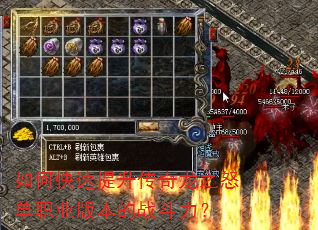 如何快速提升传奇龙之怒单职业版本的战斗力? 如何快速提升传奇龙之怒单职业版本的战斗力?
