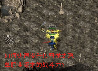 如何快速提升传奇龙之怒单职业版本的战斗力? 如何快速提升传奇龙之怒单职业版本的战斗力?