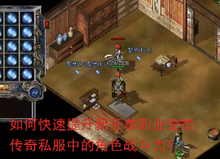 如何快速提升新开单职业变态传奇私服中的角色战斗力? 如何快速提升新开单职业变态传奇私服中的角色战斗力?