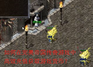 如何在完美帝国传奇游戏中高效充值获取游戏货币? 如何在完美帝国传奇游戏中高效充值获取游戏货币?
