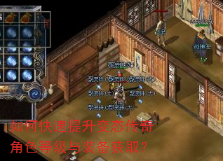 如何快速提升变态传奇角色等级与装备获取? 如何快速提升变态传奇角色等级与装备获取?