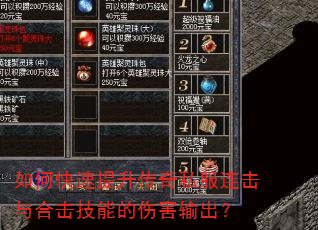 如何快速提升传奇私服连击与合击技能的伤害输出? 如何快速提升传奇私服连击与合击技能的伤害输出?