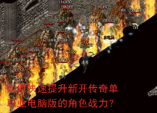 如何快速提升新开传奇单职业电脑版的角色战力? 如何快速提升新开传奇单职业电脑版的角色战力?