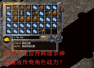 如何快速提升韩版杀神恶魔版传奇角色战力? 如何快速提升韩版杀神恶魔版传奇角色战力?
