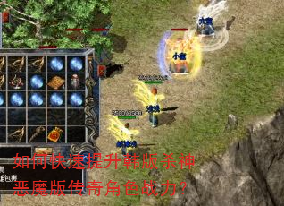 如何快速提升韩版杀神恶魔版传奇角色战力? 如何快速提升韩版杀神恶魔版传奇角色战力?