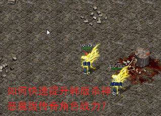如何快速提升韩版杀神恶魔版传奇角色战力? 如何快速提升韩版杀神恶魔版传奇角色战力?
