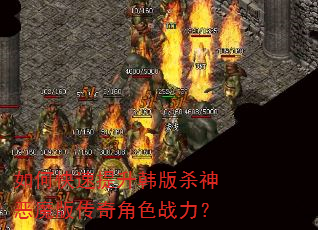 如何快速提升韩版杀神恶魔版传奇角色战力? 如何快速提升韩版杀神恶魔版传奇角色战力?