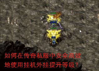 如何在传奇私服中安全高效地使用挂机外挂提升等级? 如何在传奇私服中安全高效地使用挂机外挂提升等级?