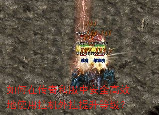 如何在传奇私服中安全高效地使用挂机外挂提升等级? 如何在传奇私服中安全高效地使用挂机外挂提升等级?