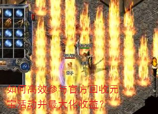 如何高效参与官方回收元宝活动并最大化收益? 如何高效参与官方回收元宝活动并最大化收益?