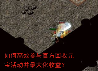 如何高效参与官方回收元宝活动并最大化收益? 如何高效参与官方回收元宝活动并最大化收益?