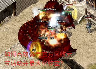 如何高效参与官方回收元宝活动并最大化收益? 如何高效参与官方回收元宝活动并最大化收益?