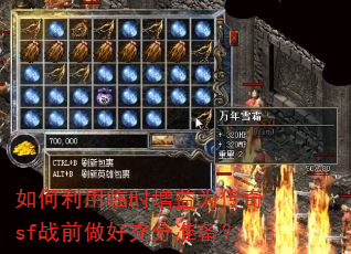 如何利用临时增益为传奇sf战前做好充分准备? 如何利用临时增益为传奇sf战前做好充分准备?