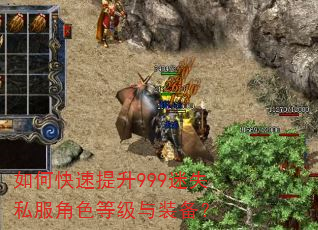 如何快速提升999迷失私服角色等级与装备? 如何快速提升999迷失私服角色等级与装备?