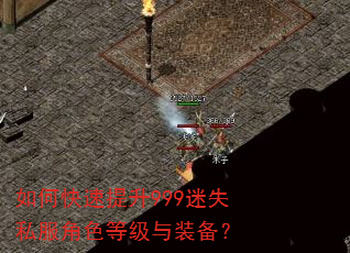 如何快速提升999迷失私服角色等级与装备? 如何快速提升999迷失私服角色等级与装备?