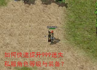 如何快速提升999迷失私服角色等级与装备? 如何快速提升999迷失私服角色等级与装备?