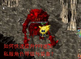 如何快速提升999迷失私服角色等级与装备? 如何快速提升999迷失私服角色等级与装备?