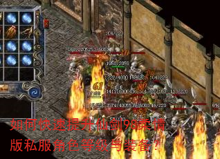 如何快速提升仙剑98柔情版私服角色等级与装备? 如何快速提升仙剑98柔情版私服角色等级与装备?