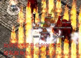 如何快速提升仙剑98柔情版私服角色等级与装备? 如何快速提升仙剑98柔情版私服角色等级与装备?