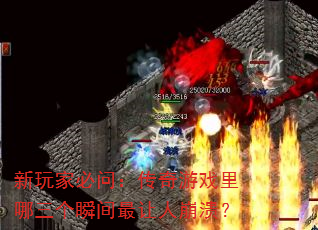 新玩家必问:传奇游戏里哪三个瞬间最让人崩溃? 新玩家必问:传奇游戏里哪三个瞬间最让人崩溃?