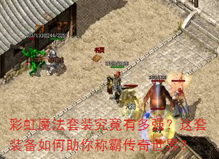 彩虹魔法套装究竟有多强?这套装备如何助你称霸传奇世界? 彩虹魔法套装究竟有多强?这套装备如何助你称霸传奇世界?