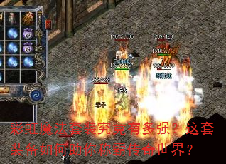 彩虹魔法套装究竟有多强?这套装备如何助你称霸传奇世界? 彩虹魔法套装究竟有多强?这套装备如何助你称霸传奇世界?