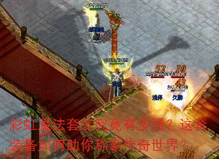 彩虹魔法套装究竟有多强?这套装备如何助你称霸传奇世界? 彩虹魔法套装究竟有多强?这套装备如何助你称霸传奇世界?