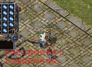 如何在公益服传奇盒子中快速提升角色等级 如何在公益服传奇盒子中快速提升角色等级
