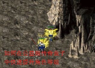 如何在公益服传奇盒子中快速提升角色等级 如何在公益服传奇盒子中快速提升角色等级