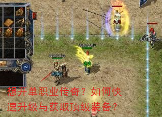 想开单职业传奇?如何快速升级与获取顶级装备? 想开单职业传奇?如何快速升级与获取顶级装备?