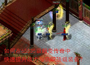 如何在65535级超变传奇中快速提升战力与获取顶级装备? 如何在65535级超变传奇中快速提升战力与获取顶级装备?