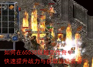 如何在65535级超变传奇中快速提升战力与获取顶级装备? 如何在65535级超变传奇中快速提升战力与获取顶级装备?