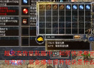 超变态传世私服中,如何快速刷元宝与升级?装备爆率提升秘诀是什么? 超变态传世私服中,如何快速刷元宝与升级?装备爆率提升秘诀是什么?