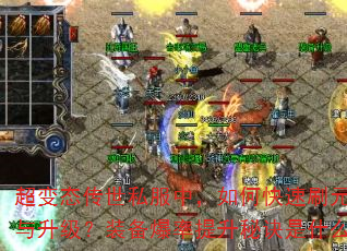 超变态传世私服中,如何快速刷元宝与升级?装备爆率提升秘诀是什么? 超变态传世私服中,如何快速刷元宝与升级?装备爆率提升秘诀是什么?