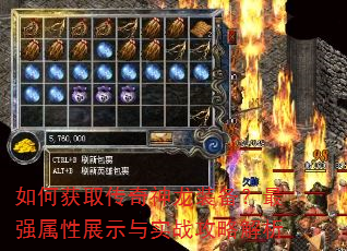 如何获取传奇神龙装备?最强属性展示与实战攻略解析 如何获取传奇神龙装备?最强属性展示与实战攻略解析