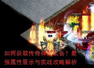 如何获取传奇神龙装备?最强属性展示与实战攻略解析 如何获取传奇神龙装备?最强属性展示与实战攻略解析