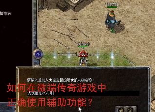 如何在微端传奇游戏中正确使用辅助功能? 如何在微端传奇游戏中正确使用辅助功能?