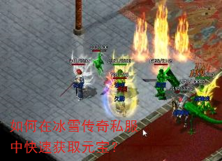 如何在冰雪传奇私服中快速获取元宝? 如何在冰雪传奇私服中快速获取元宝?