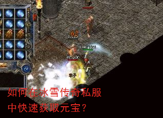 如何在冰雪传奇私服中快速获取元宝? 如何在冰雪传奇私服中快速获取元宝?