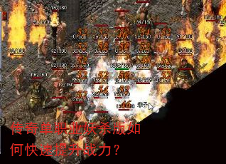 传奇单职业妖杀版如何快速提升战力? 传奇单职业妖杀版如何快速提升战力?