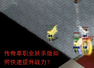 传奇单职业妖杀版如何快速提升战力? 传奇单职业妖杀版如何快速提升战力?