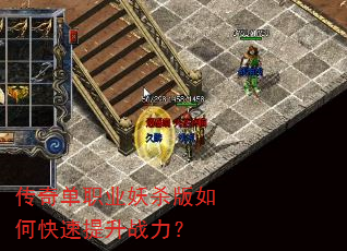 传奇单职业妖杀版如何快速提升战力? 传奇单职业妖杀版如何快速提升战力?