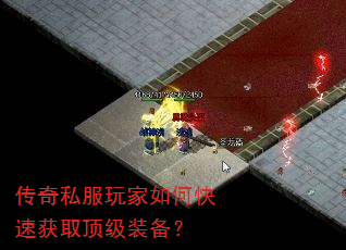 传奇私服玩家如何快速获取顶级装备? 传奇私服玩家如何快速获取顶级装备?