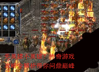 无英雄不英雄?传奇游戏攻略全解析带你问鼎巅峰 无英雄不英雄?传奇游戏攻略全解析带你问鼎巅峰