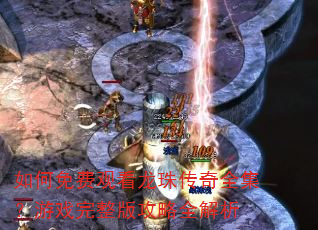 �����ѹۿ����鴫��ȫ������Ϸ�����湥��ȫ����