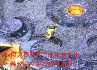 �����ѹۿ����鴫��ȫ������Ϸ�����湥��ȫ����