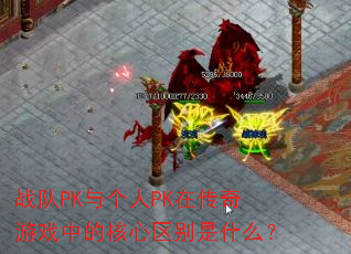 战队PK与个人PK在传奇游戏中的核心区别是什么? 战队PK与个人PK在传奇游戏中的核心区别是什么?